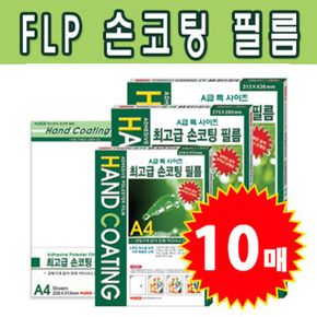 손코팅 필름 10매