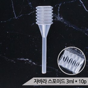 다용도 일회용 자바라 스포이드 소형 3ml10개입 피펫