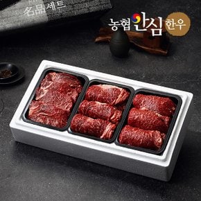 [명절후배송][냉장]1등급 구이1호 900g (등심/채끝/안심) 농협안심한우 한우 선물세트
