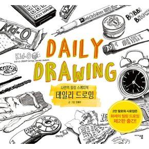 데일리 드로잉 Daily Drawing - 나만의 힐링 스케치북, 2판