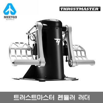  【해외직구】  트러스트마스터 펜듈러 러더 비행 페달 TPR RUDDER  / 무료배송