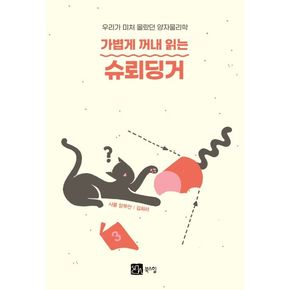가볍게 꺼내 읽는 슈뢰딩거
