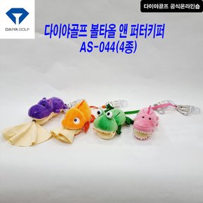 다이야골프 볼타올 앤 퍼터키퍼 AS-044 4종류 볼타올 커버홀더겸용