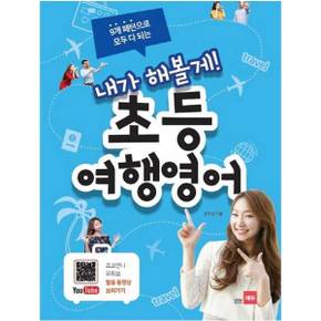 9개 패턴으로 모두 다 되는 내가 해볼게 초등 여행영어_P382352358