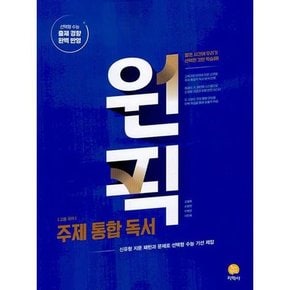 원픽 고등 국어 주제통합 독서 2025