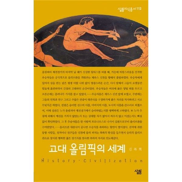 고대 올림픽의 세계