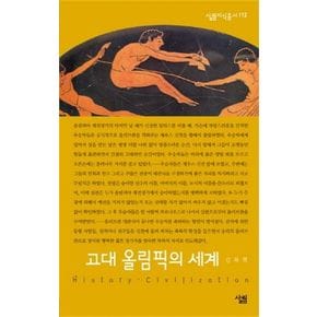 고대 올림픽의 세계