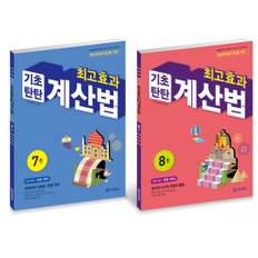 기탄 최고효과 기초탄탄 계산법 총2권(7~8권,4학년)