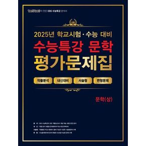 100발 100중 수능특강 평가문제집 문학(상)(2025)(2026 수능대비)