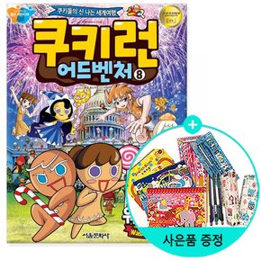 / 쿠키런 어드벤처 8 : 워싱턴 D.C - 쿠키들의 신나는 세계여행