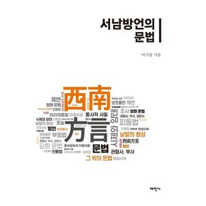 서남방언의 문법