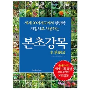 본초강목 : 세계 20여 개국에서 한방학 지침서로 사용하는