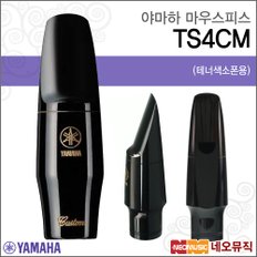 마우스피스 Tenor Saxophone Mouthpiece TS4CM