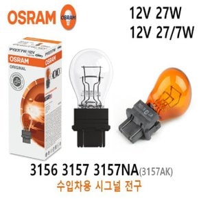시그널전구 3157NA 3157 3156 수입차전용 12V 27/7W