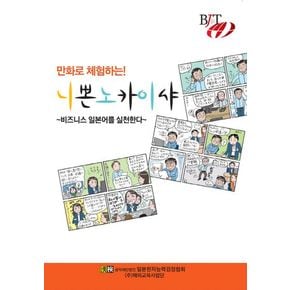 만화로 체험하는! 니뽄노 카이샤 ~비즈니스 일본어를 실천한다~