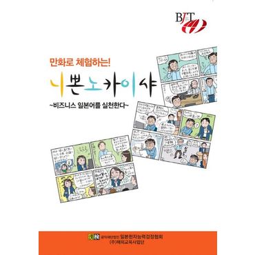 교보문고 만화로 체험하는! 니뽄노 카이샤 ~비즈니스 일본어를 실천한다~