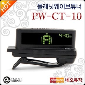 플래닛웨이브 튜너 Planet Waves PW-CT-10 헤스스톡