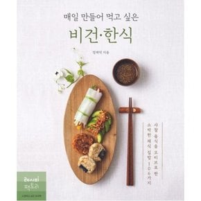 매일 만들어 먹고 싶은 비건 한식 : 사찰 음식을 모티브로 한  소박한 채식 집밥 106가지