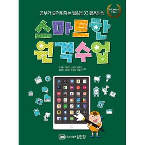 (중고/중)스마트한 원격수업 : 공부가 즐거워지는 웹 앱 33 활용방법