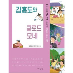 김홍도와 클로드 모네 (이 시대를 빛낸 인물 시리즈 4)