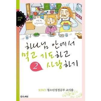 교보문고 하나님 안에서 먹고 기도하고 사랑하기(교사용)