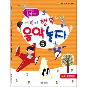 어린이 행복 음악 놀자 5 - 힐링포인트 생각하는 음악이론