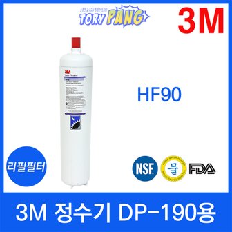  3M 정수기 DP-190용 리필필터 HF90