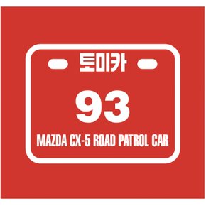 토미카 마츠다 CX-5 도로 경찰차(93)
