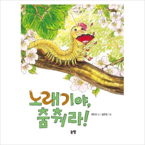 노래기야 춤춰라 (동화는 내 친구 61)