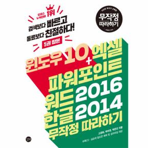 윈도우 10 엑셀 파워포인트 워드 2016 한글 2014 무작정 따라하기