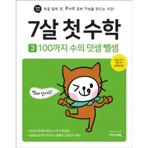 7살 첫 수학. 3  100까지 수의 덧셈 뺄셈 초등 입학 전  즐거운 공부 기억을 만.._P326361311