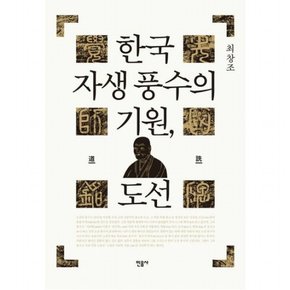 한국 자생 풍수의 기원, 도선 [양장]