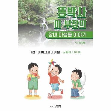  똥박사 마 부장의 장내 미생물 이야기 1 : 마이크로바이옴 - 균형에 대하여