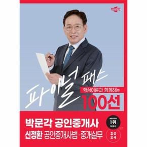 2024 박문각 공인중개사 신정환 파이널 패스 100선 2차 공인중개사법·중개실무