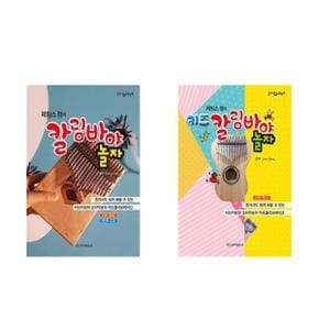 세트 칼림바악보집 힐링포인트 제임스정의 칼림바야놀자 키즈 칼림바야 놀자 전2권_P352835492