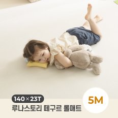 23T 떼구르 롤매트 140X23T_5M/ 셀프시공 거실 층간소음 유아 매트