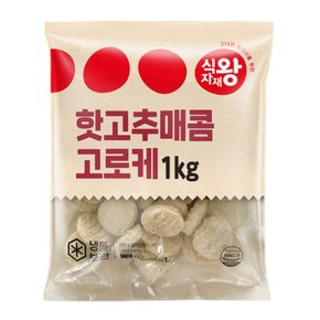 핫고추매콤고로케 1kg