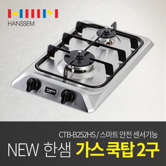 인채널 한샘정품 빌트인 가스쿡탑 2구 CTB-B252HS 가스렌지 안전센서 건전지 화재안심