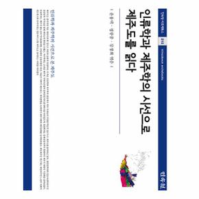 인류학과 제주학의 시선으로 제주도를 읽다 - 민속원 아르케북스 212