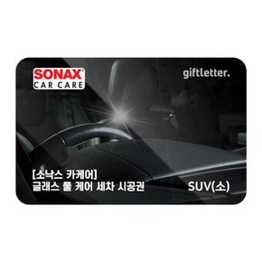 [소낙스카케어] 글래스 풀 케어 세차 - SUV(소)