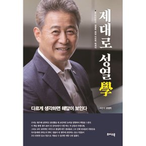 (중고/최상)제대로 성열學 : 다르게 생각하면 해답이 보인다