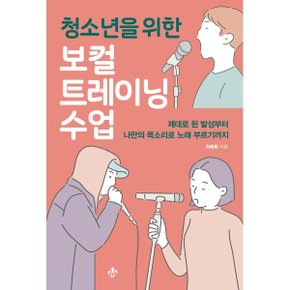 (중고/중)청소년을 위한 보컬트레이닝 수업 : 제대로 된 발성부터 나...