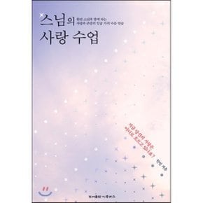 (중고/최상)스님의 사랑 수업 : 원빈 스님과 함께 하는 사랑과 존중?...