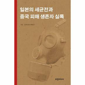 일본의 세균전과 중국 피해 생존자 실록