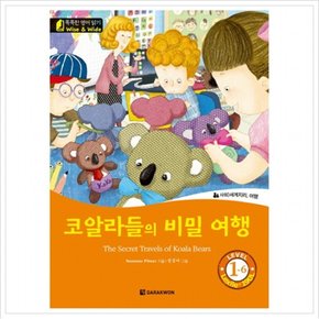코알라들의 비밀 여행  The Secret Travels of Koala Bears (똑똑한 영어 읽기 Wise & wide Level 1-6) (CD1장포함)
