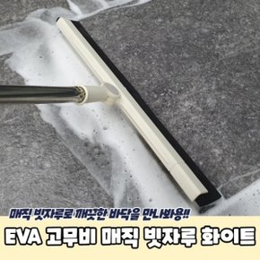 EVA 고무비 매직 빗자루 화이트