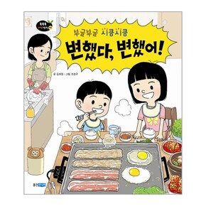 변했다변했어 부글부글시큼시큼 똑똑똑과학그림책36_P068980743