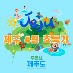 [지금이 기회!] 초.특.가 제주 4일 패키지 황금나무와 여행친구들