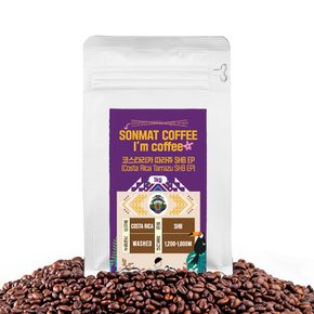 코스타리카 SHB 당일로스팅 원두커피 1kg 홀빈