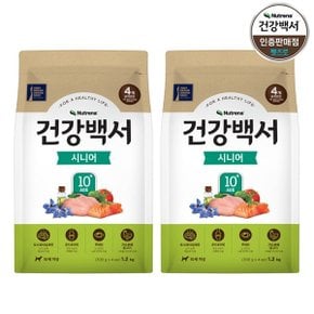 건강백서 시니어  1.2kg x 2개(2.4kg) 국산 300g씩 4개 낱개포장 전연령 기능성